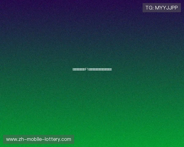 巴西站精彩回顾：F1赛场激战正酣，冠军争夺悬念重重